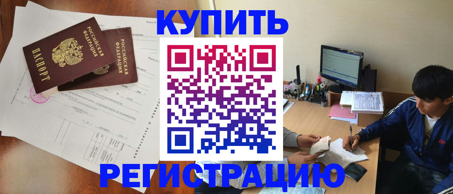 временная регистрация купить в Люберцах