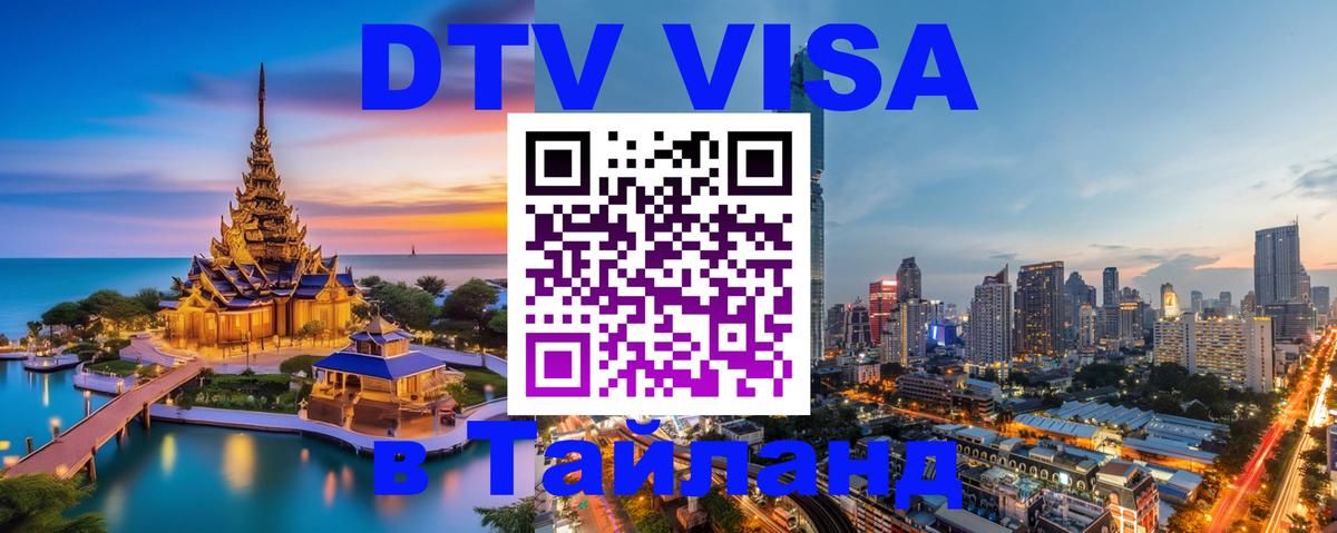 Стоимость и условия DTV визы — оформление в Таиланд под ключ - 09.01.2026 