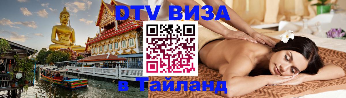 DTV Visa Тайланд купить 