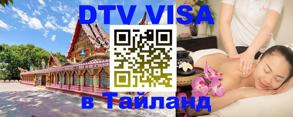Долгосрочная виза DTV в Тайланд Люберцы 
